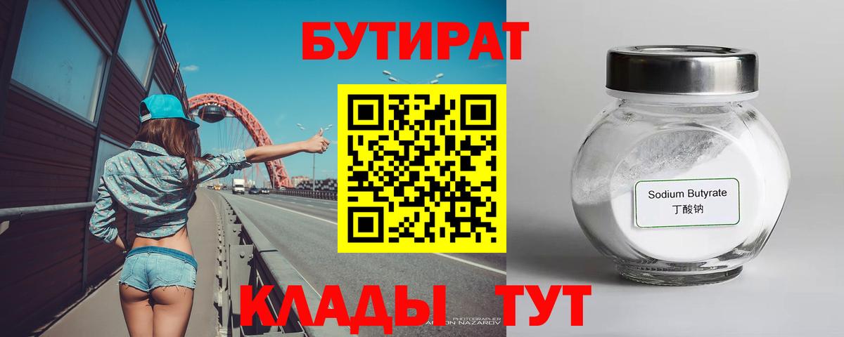 Бутират бутандиол  Вход с VPN  Гурьевск 