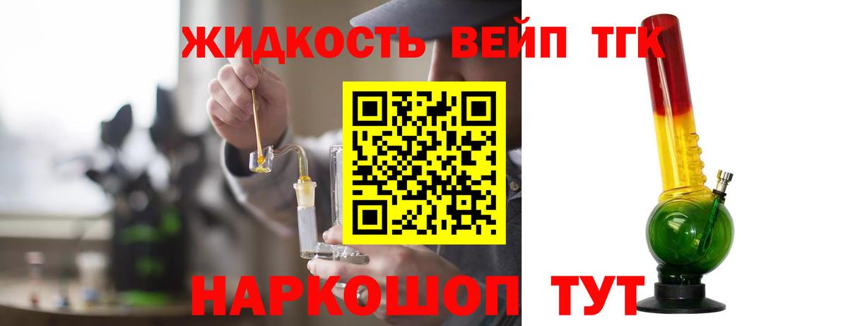 Гурьевск  ТГК жижа  Вход с VPN  ТГК THC oil 